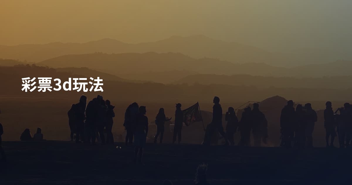 彩票3d玩法