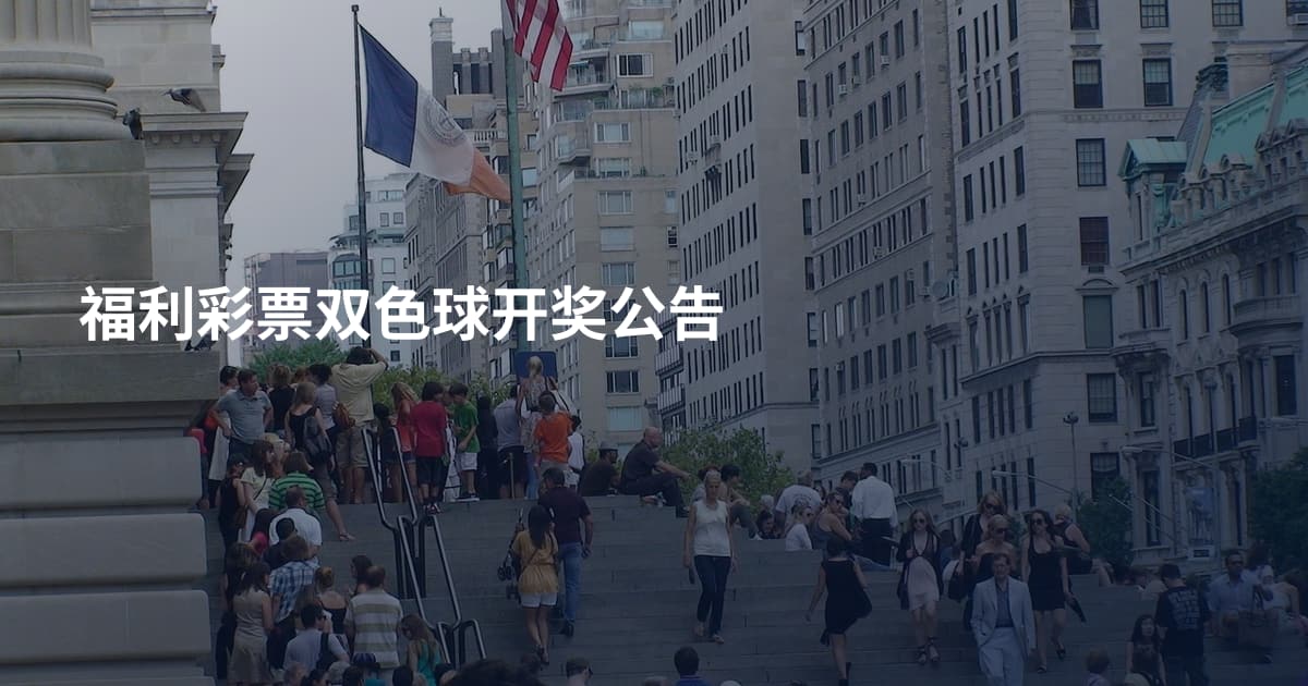 福利彩票双色球开奖公告