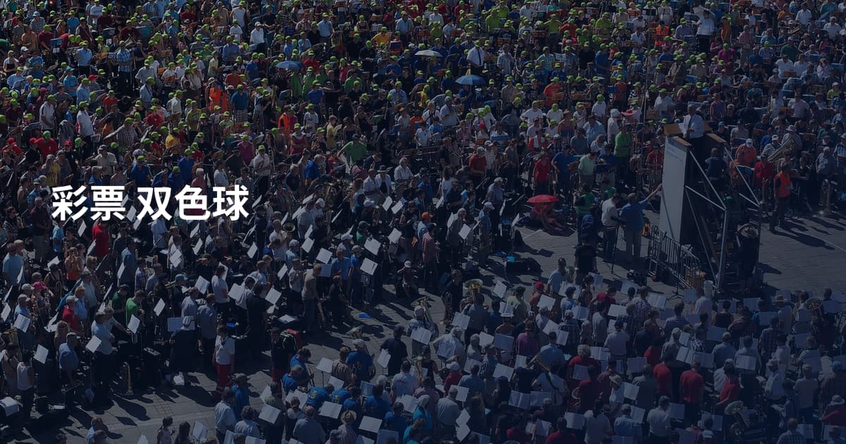 彩票 双色球