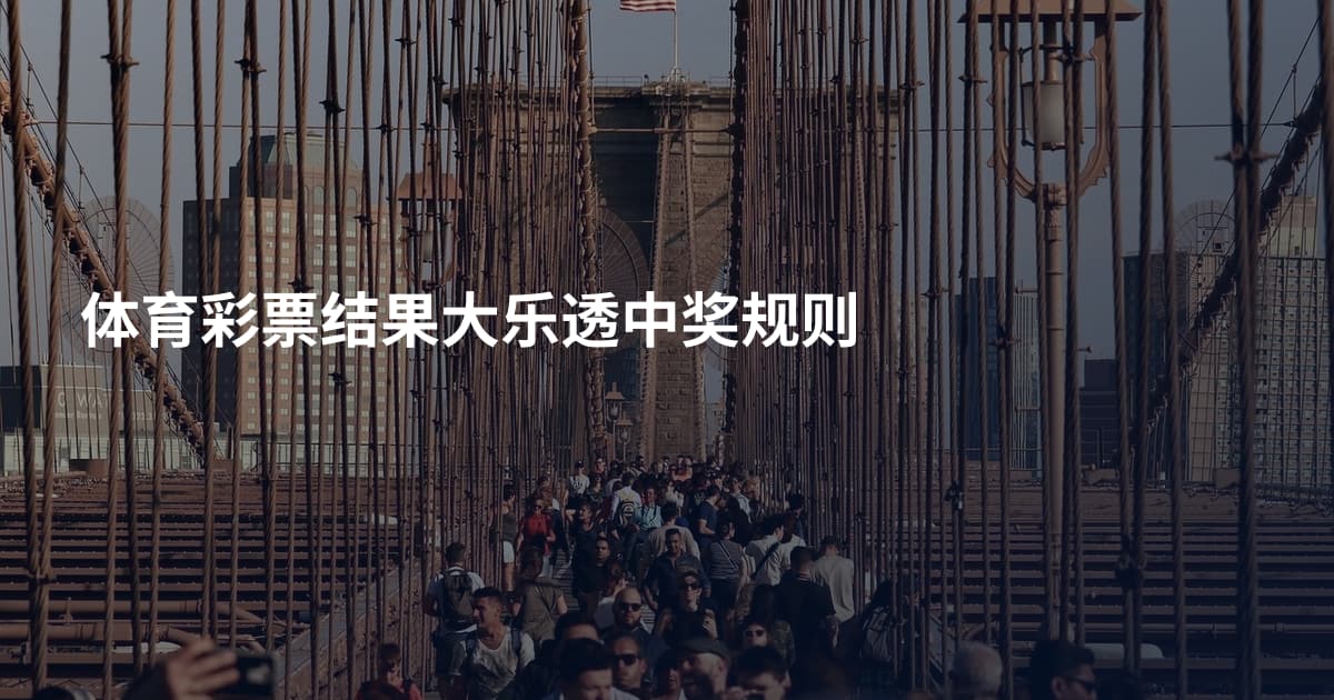 体育彩票结果大乐透中奖规则