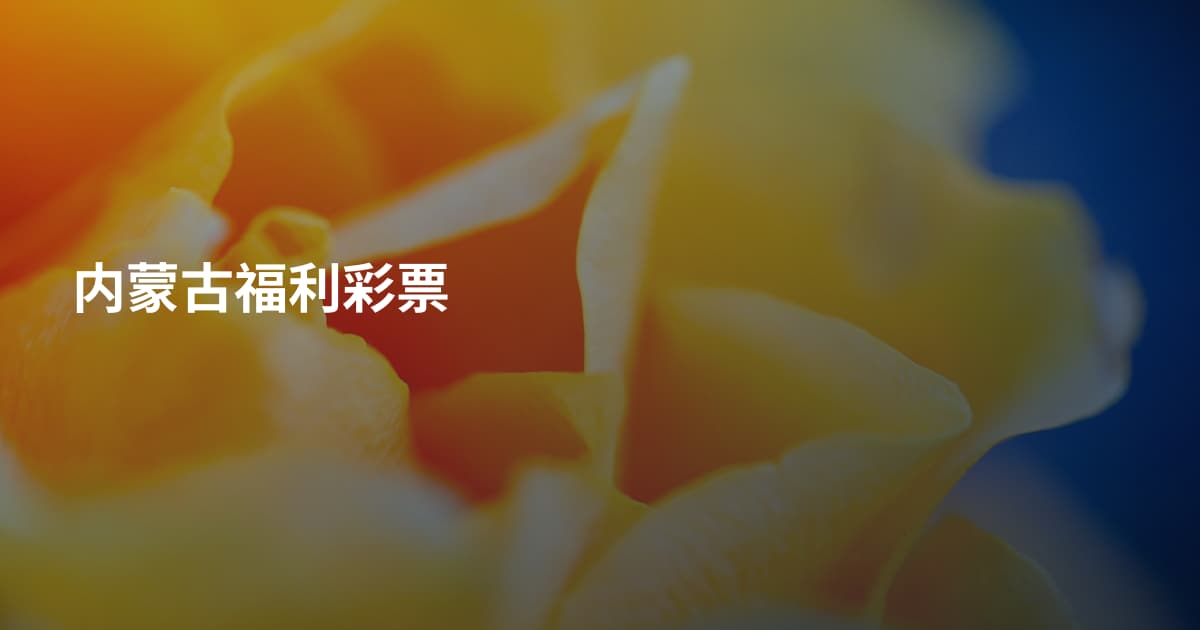 内蒙古福利彩票