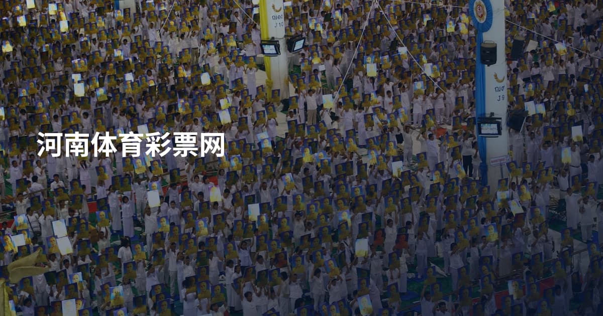 河南体育彩票网