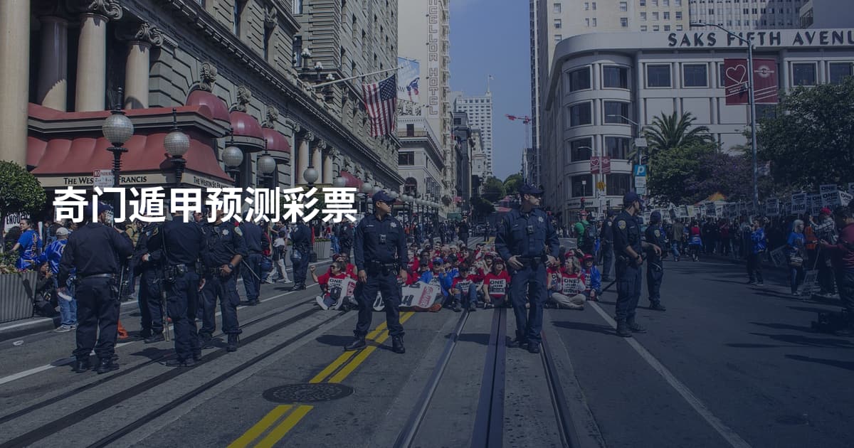 奇门遁甲预测彩票