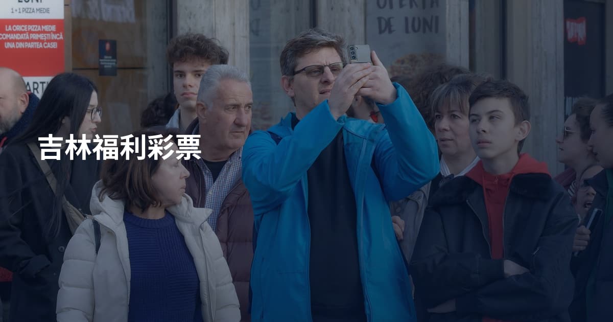 吉林福利彩票