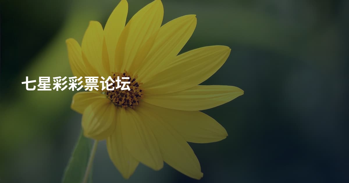 七星彩彩票论坛