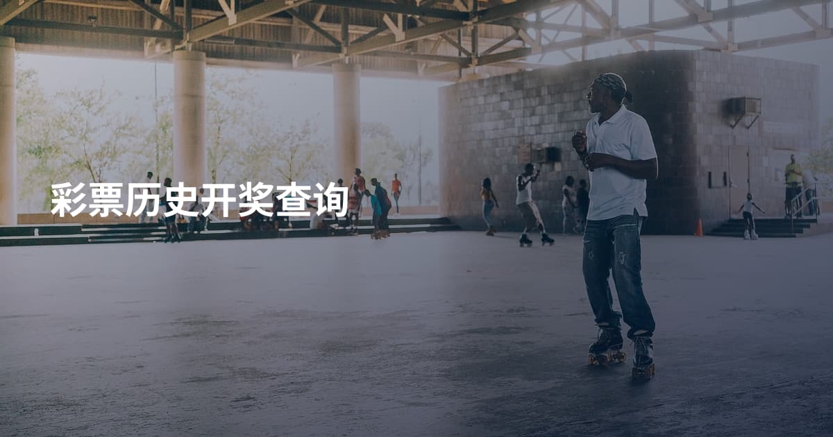 彩票历史开奖查询