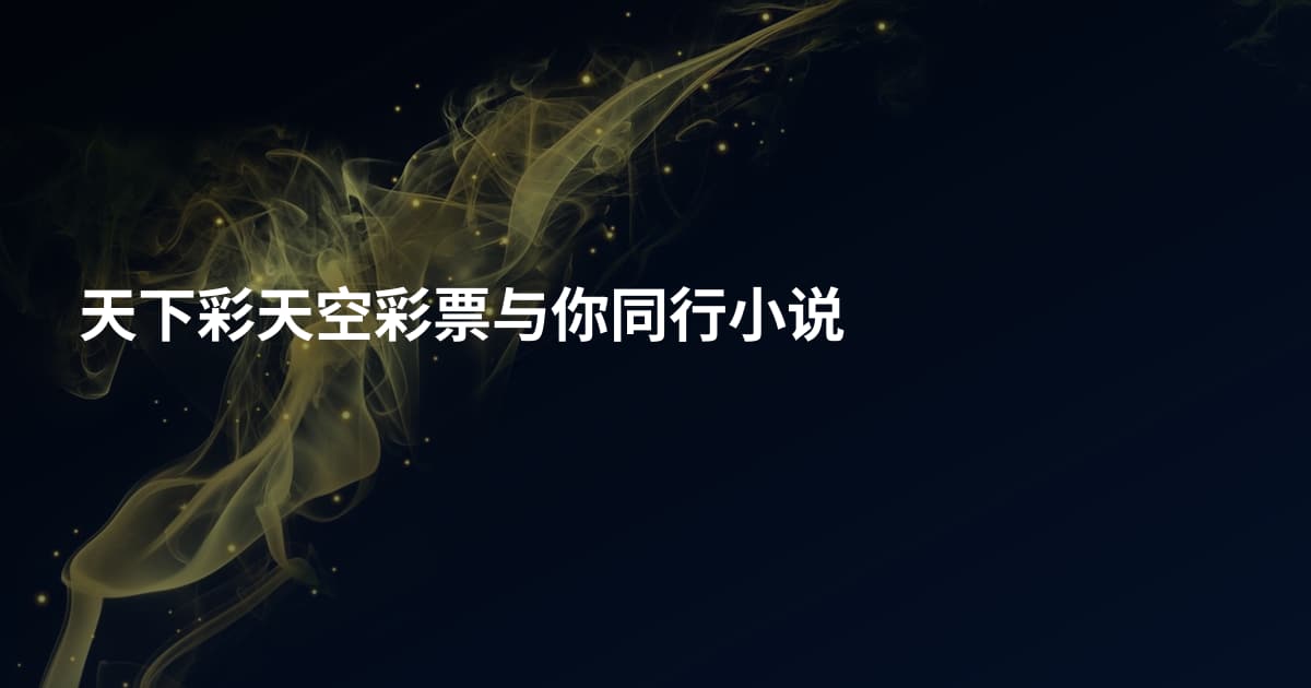 天下彩天空彩票与你同行小说