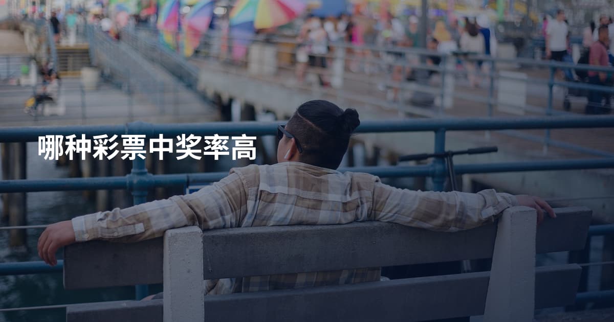 哪种彩票中奖率高