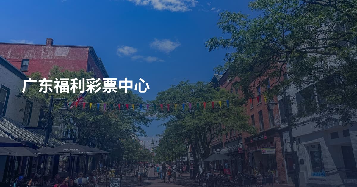 广东福利彩票中心