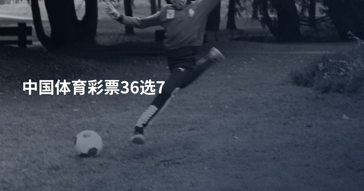 中国体育彩票36选7