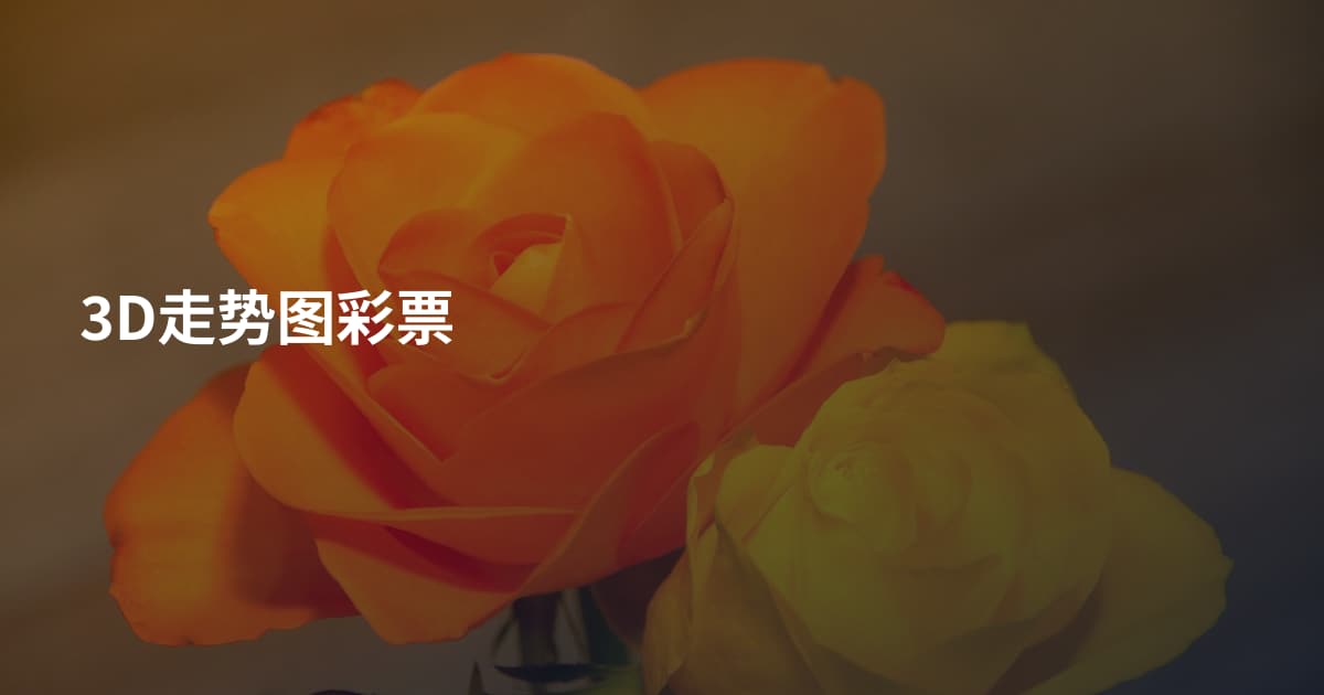 3D走势图彩票