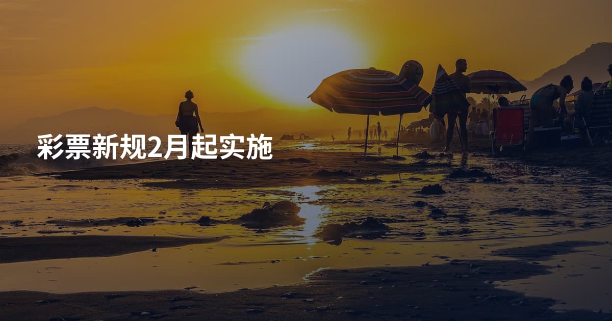 彩票新规2月起实施