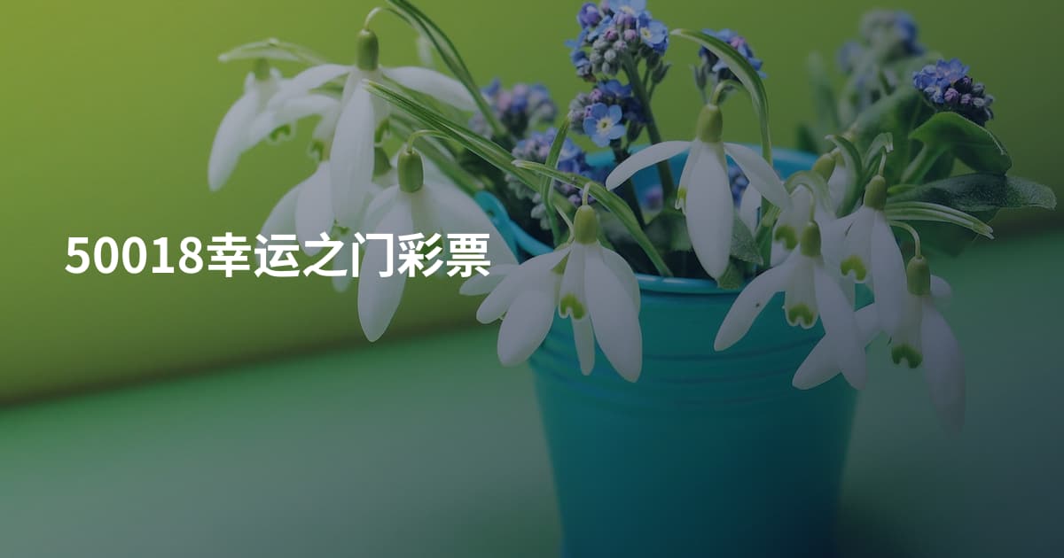 50018幸运之门彩票