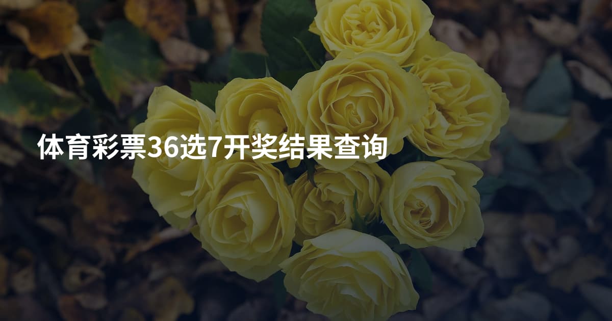 体育彩票36选7开奖结果查询