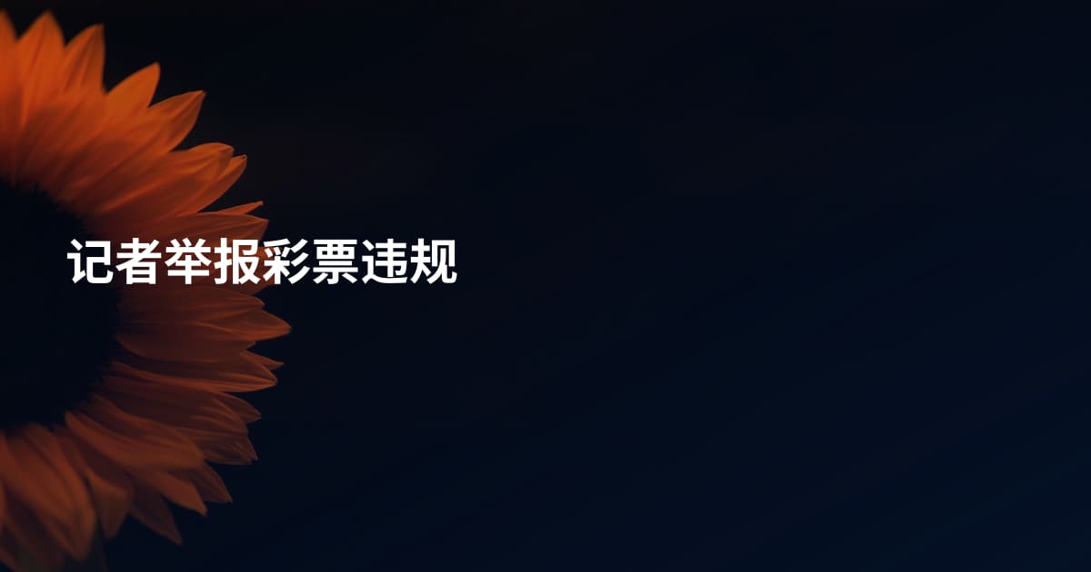 记者举报彩票违规