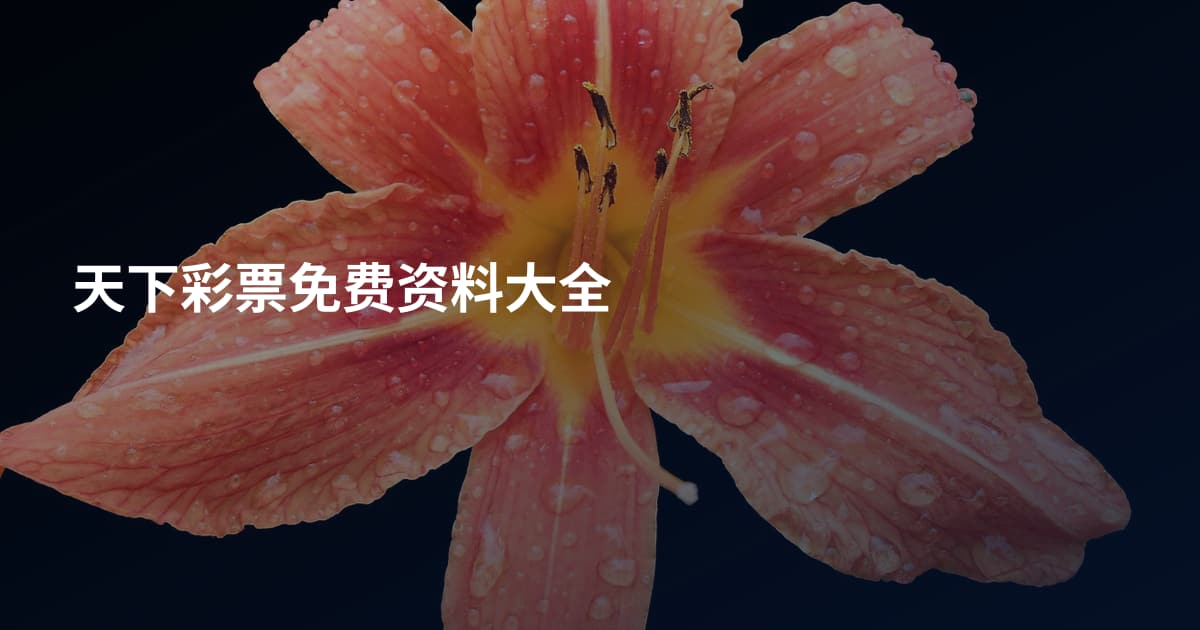 天下彩票免费资料大全