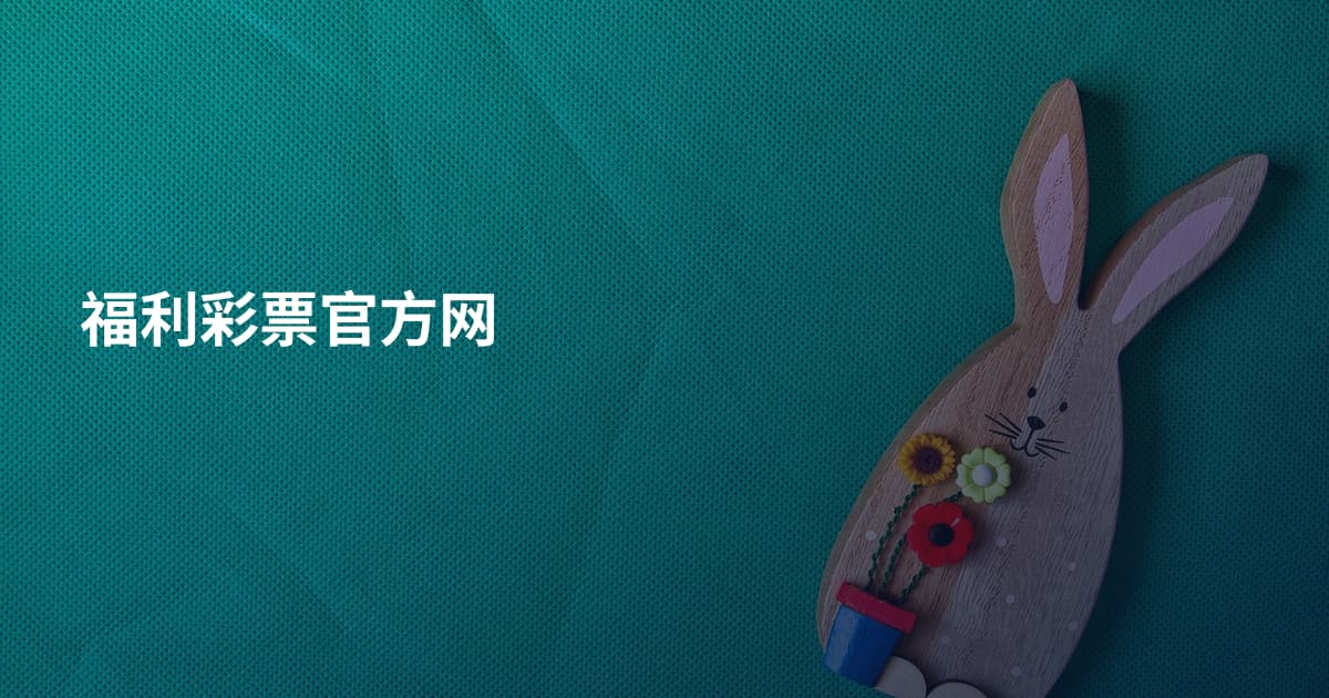 福利彩票官方网