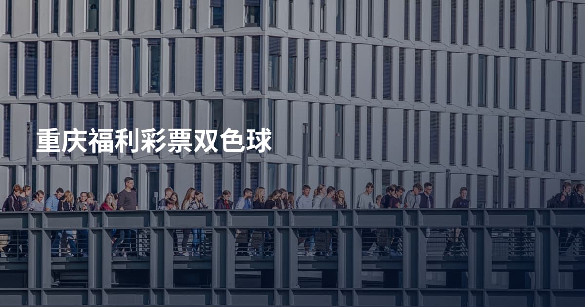 重庆福利彩票双色球