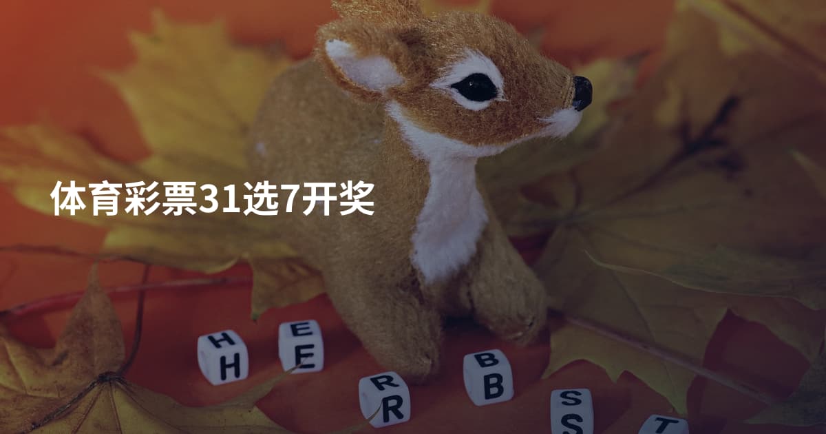体育彩票31选7开奖