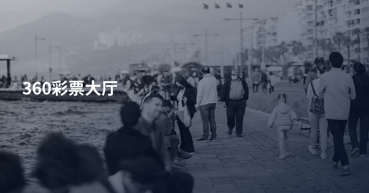 360彩票大厅