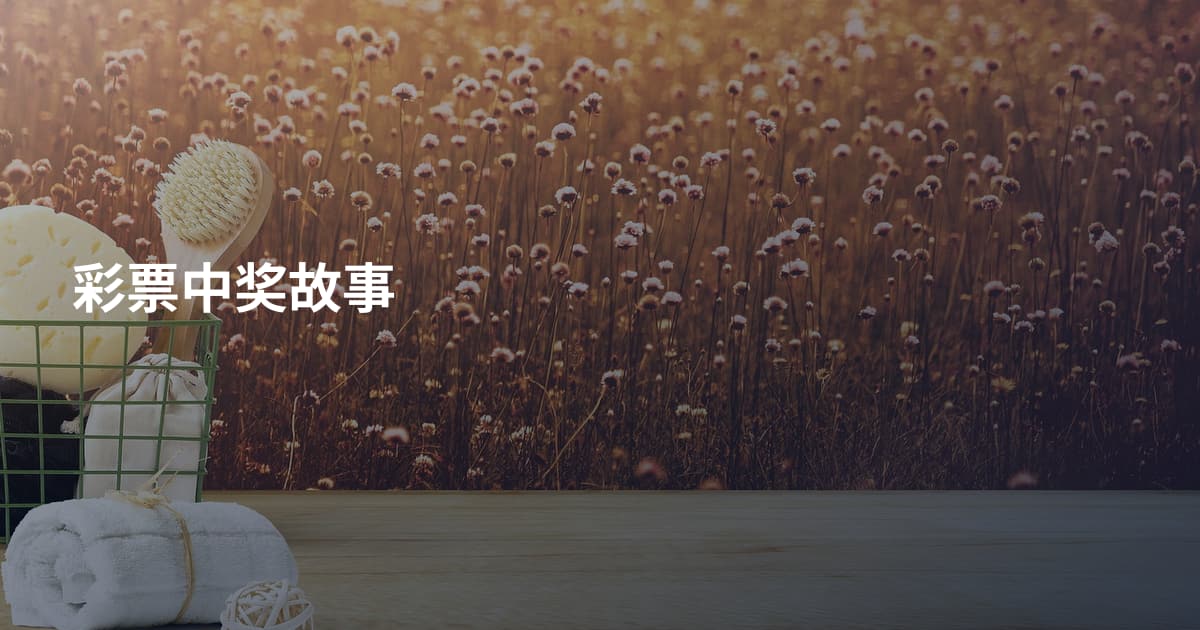 彩票中奖故事