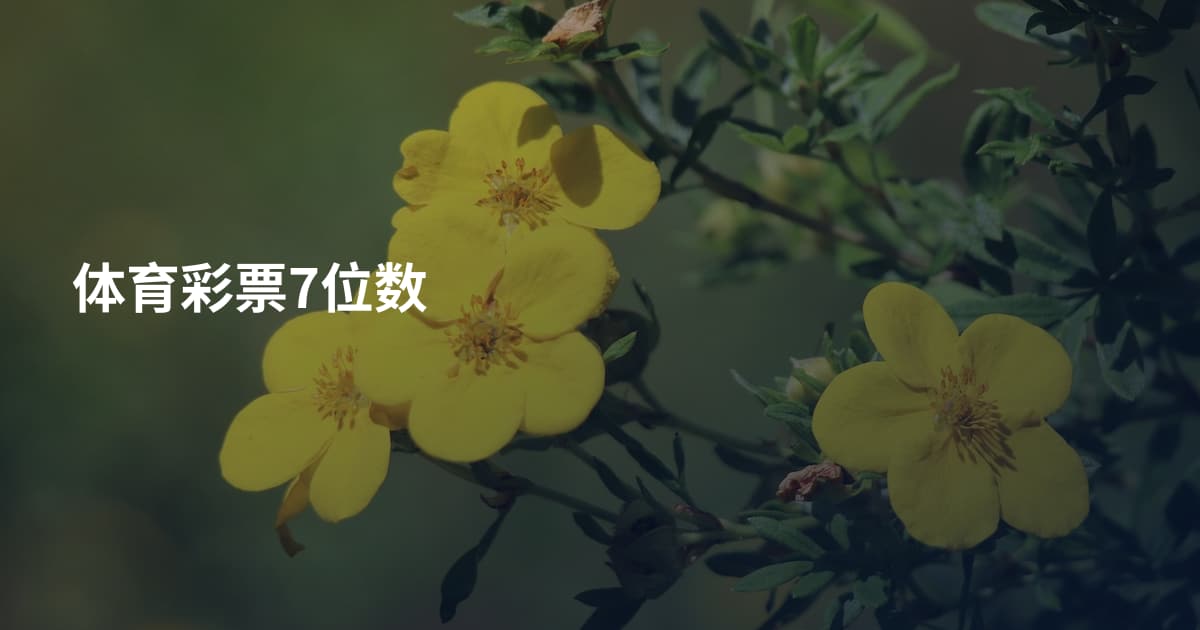 体育彩票7位数