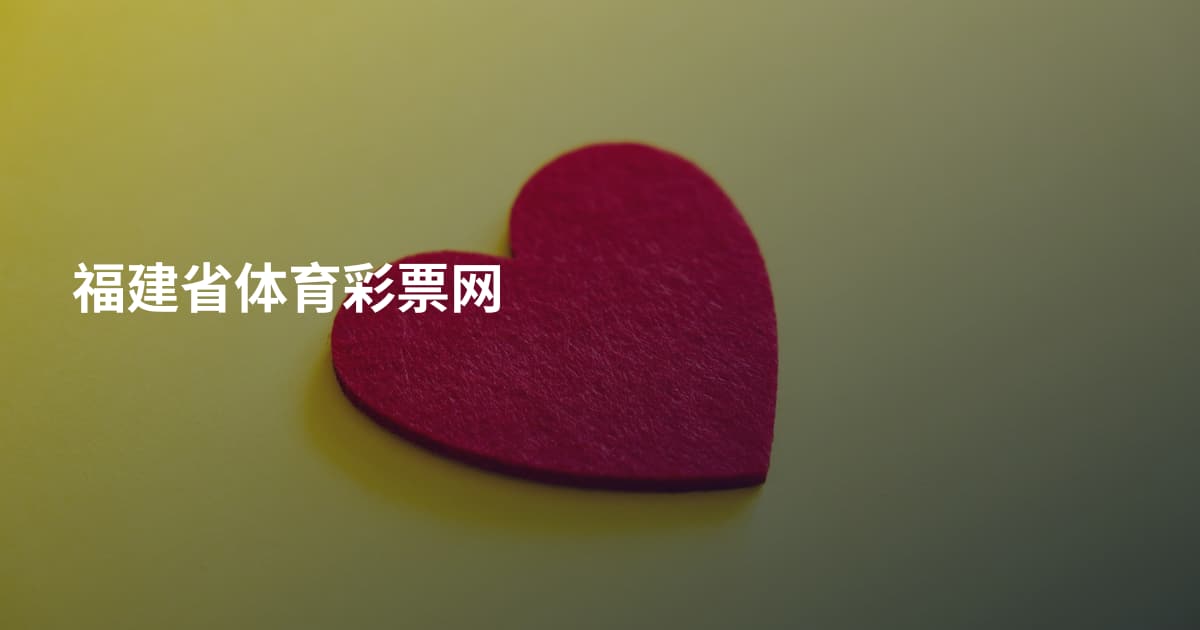 福建省体育彩票网
