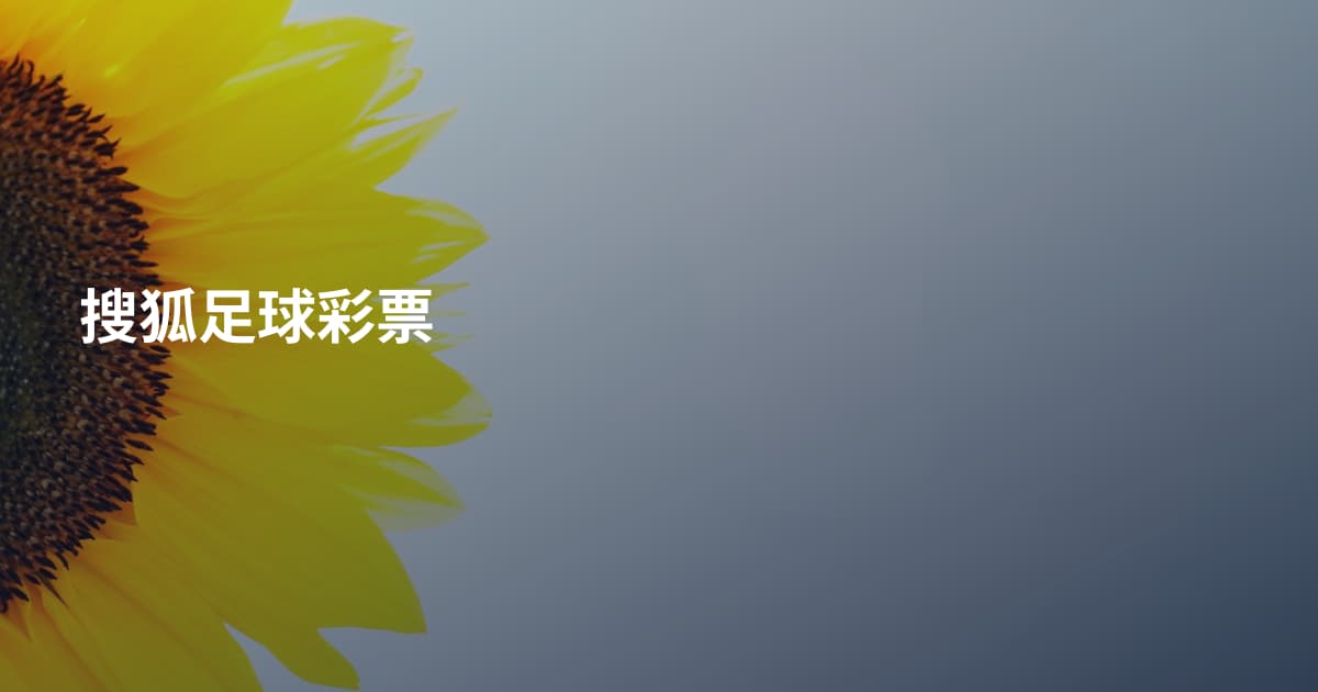 搜狐足球彩票