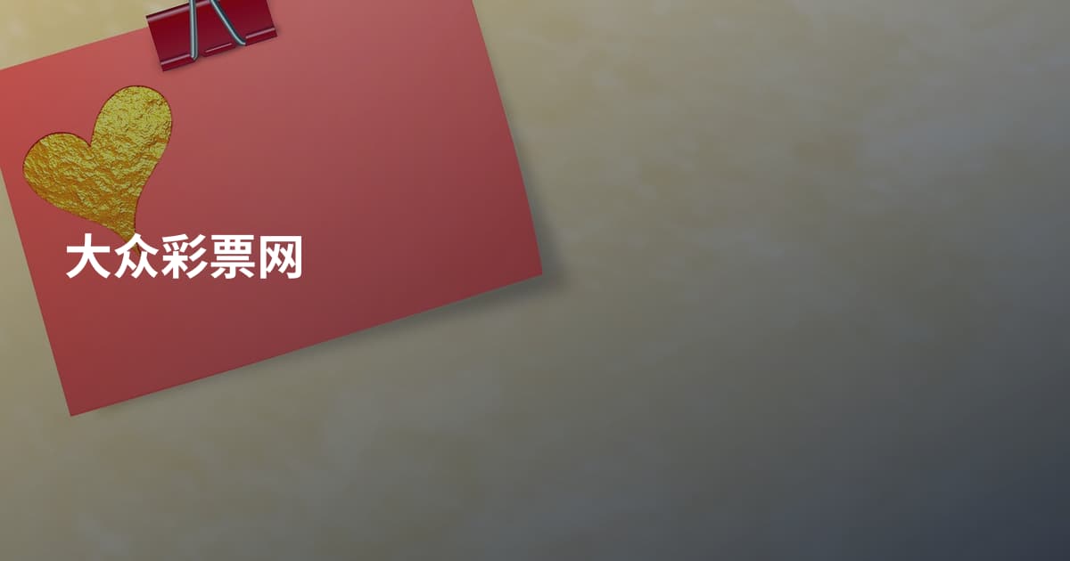 大众彩票网