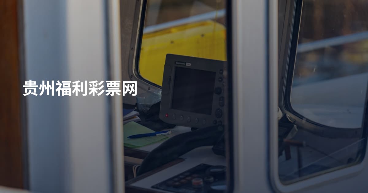 贵州福利彩票网