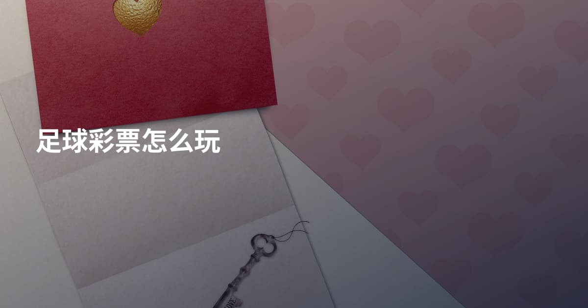 足球彩票怎么玩