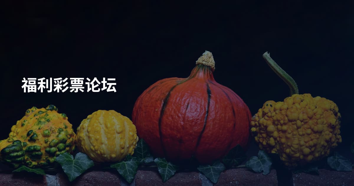 福利彩票论坛