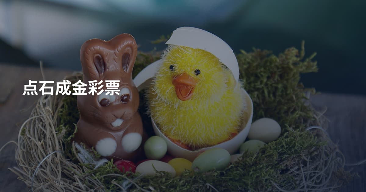 点石成金彩票