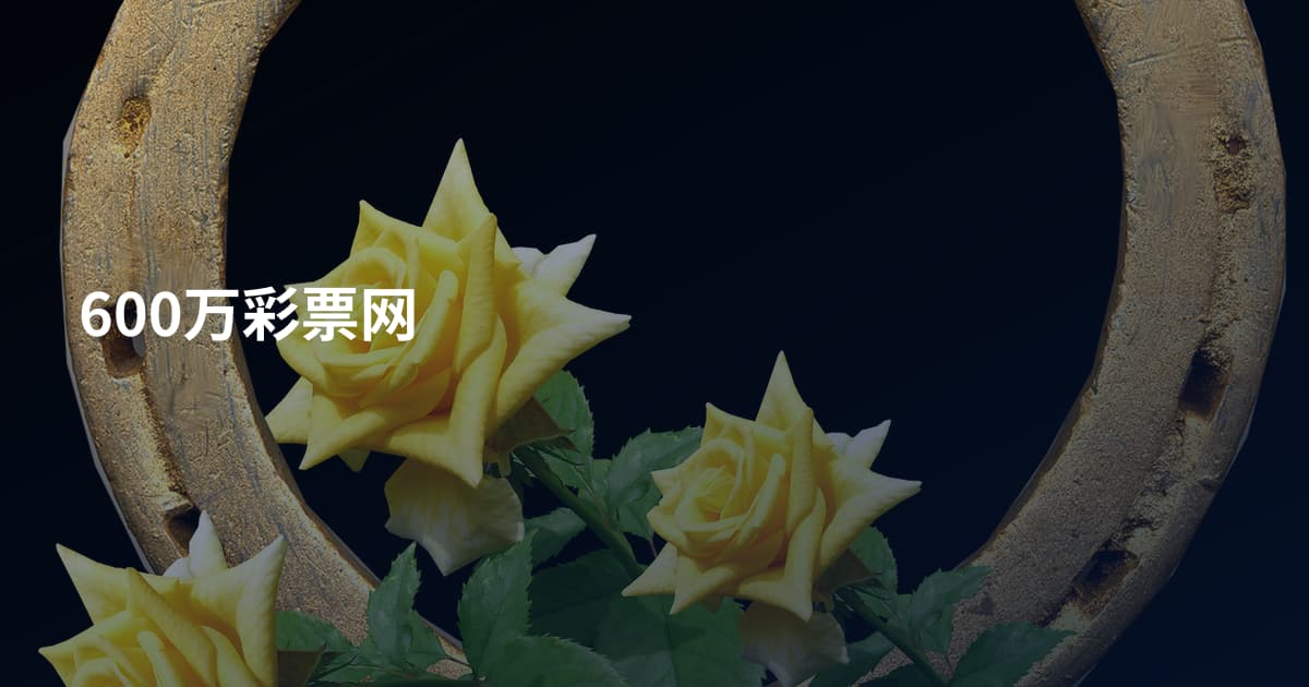 600万彩票网