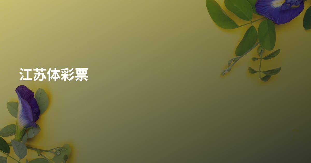 江苏体彩票