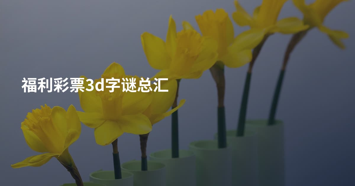 福利彩票3d字谜总汇