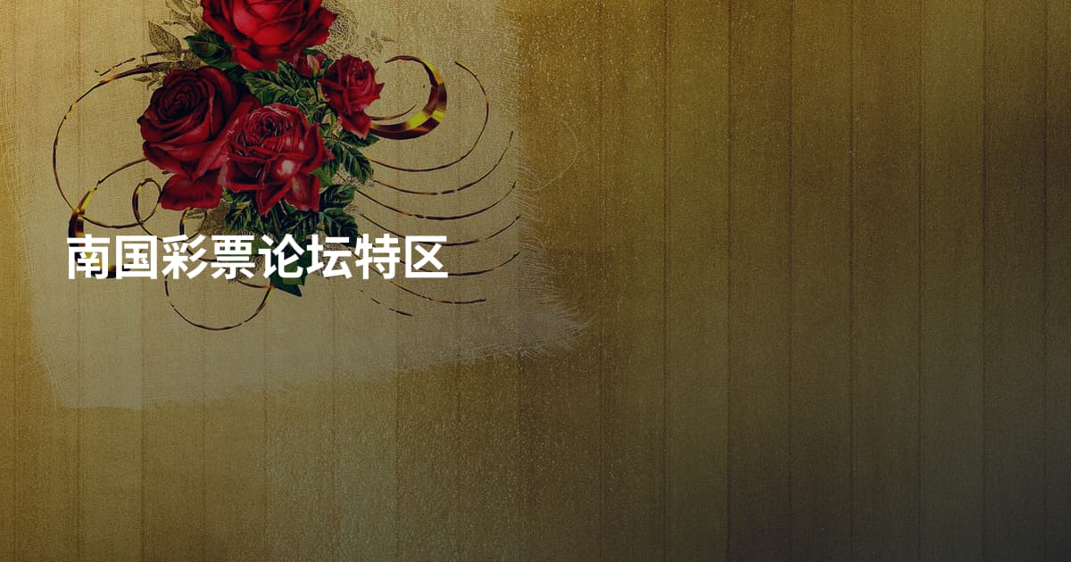 南国彩票论坛特区