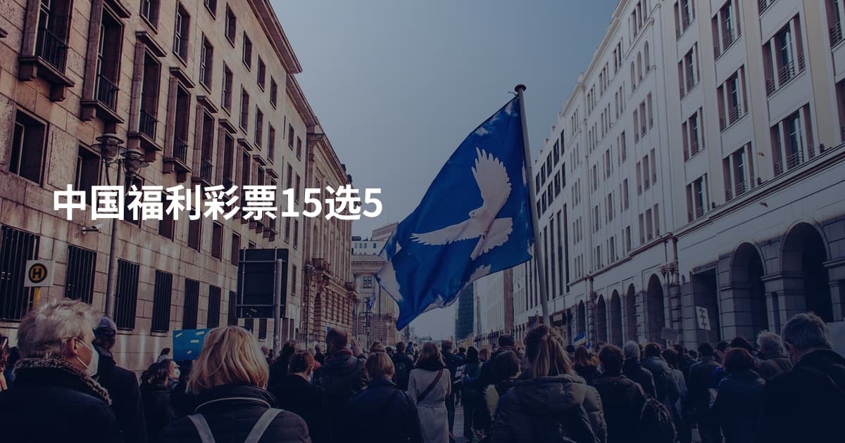 中国福利彩票15选5