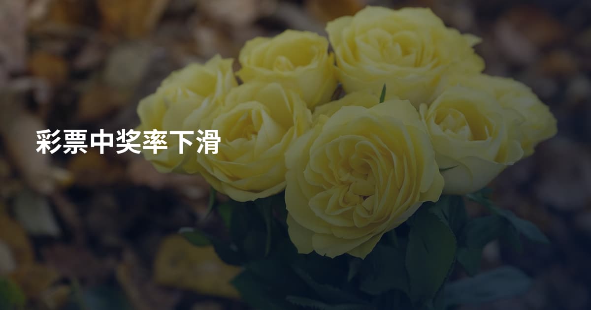 彩票中奖率下滑