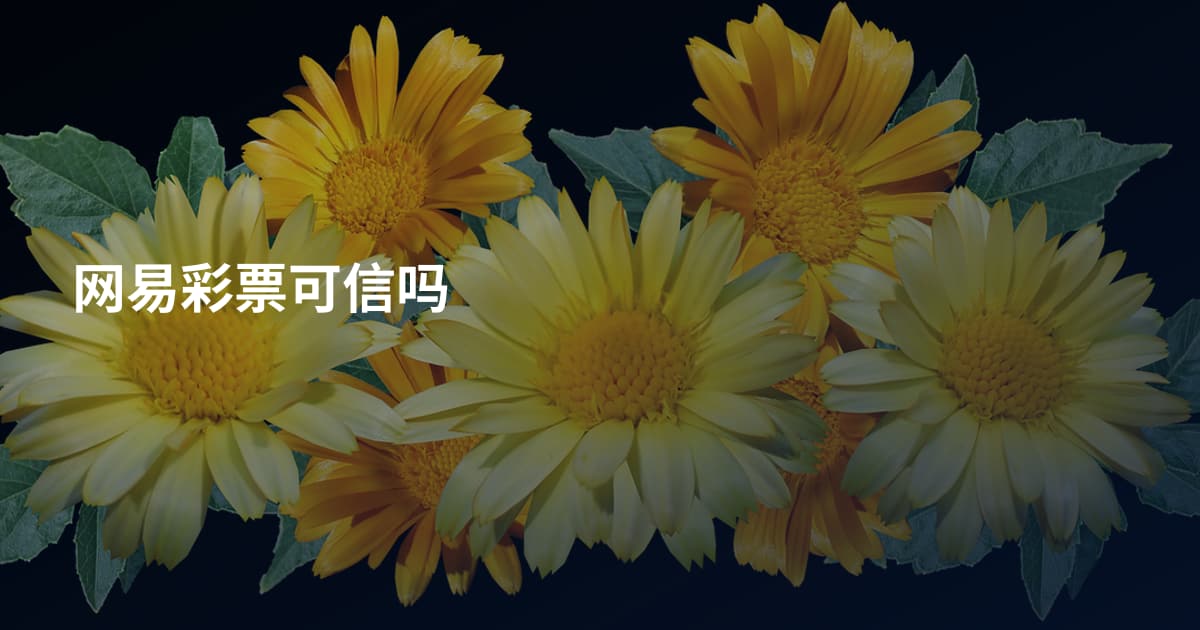 网易彩票可信吗