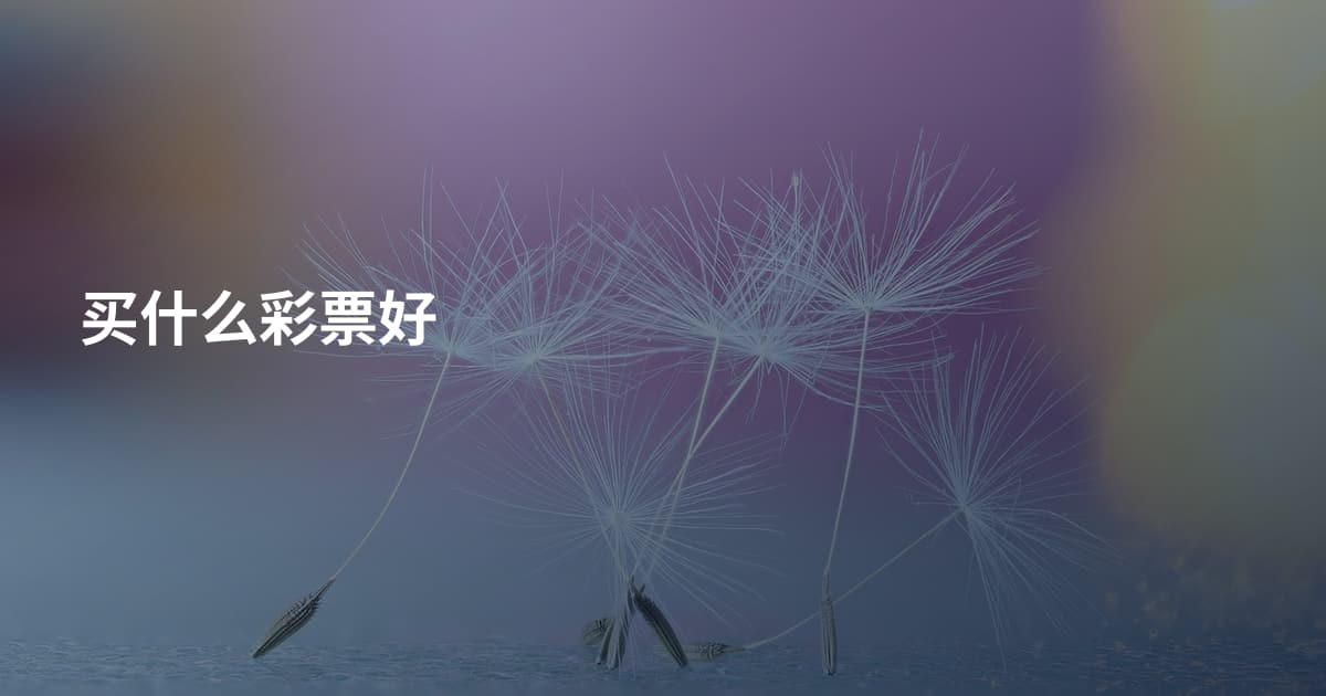 买什么彩票好