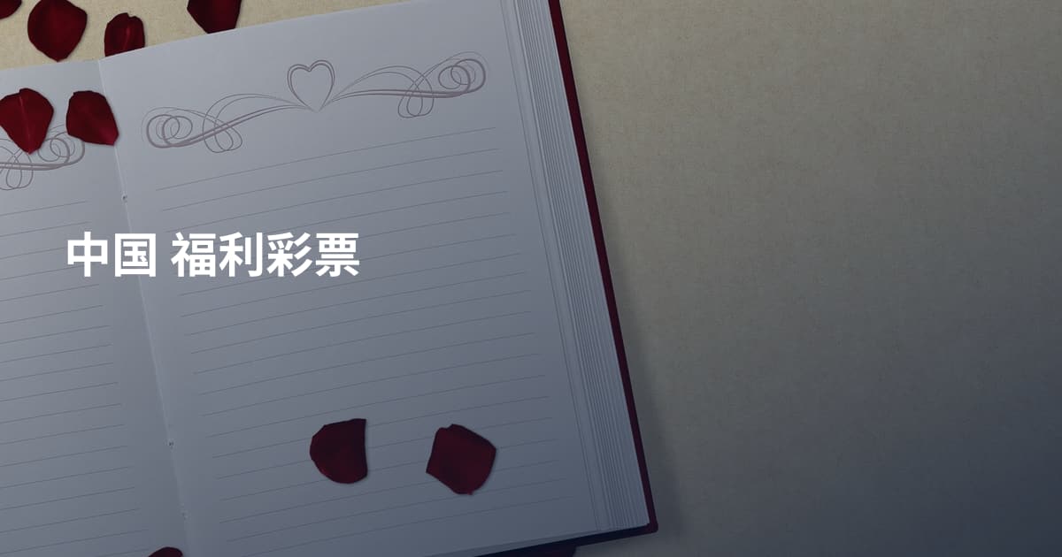 中国 福利彩票
