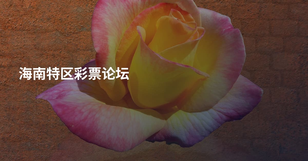 海南特区彩票论坛