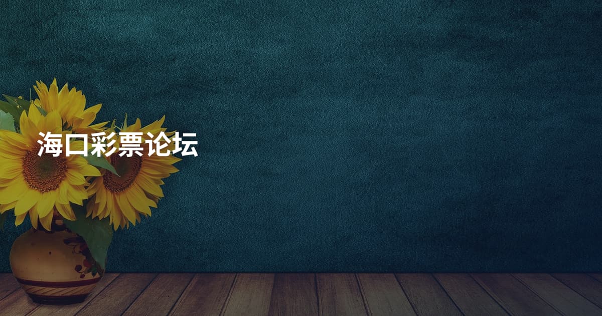 海口彩票论坛