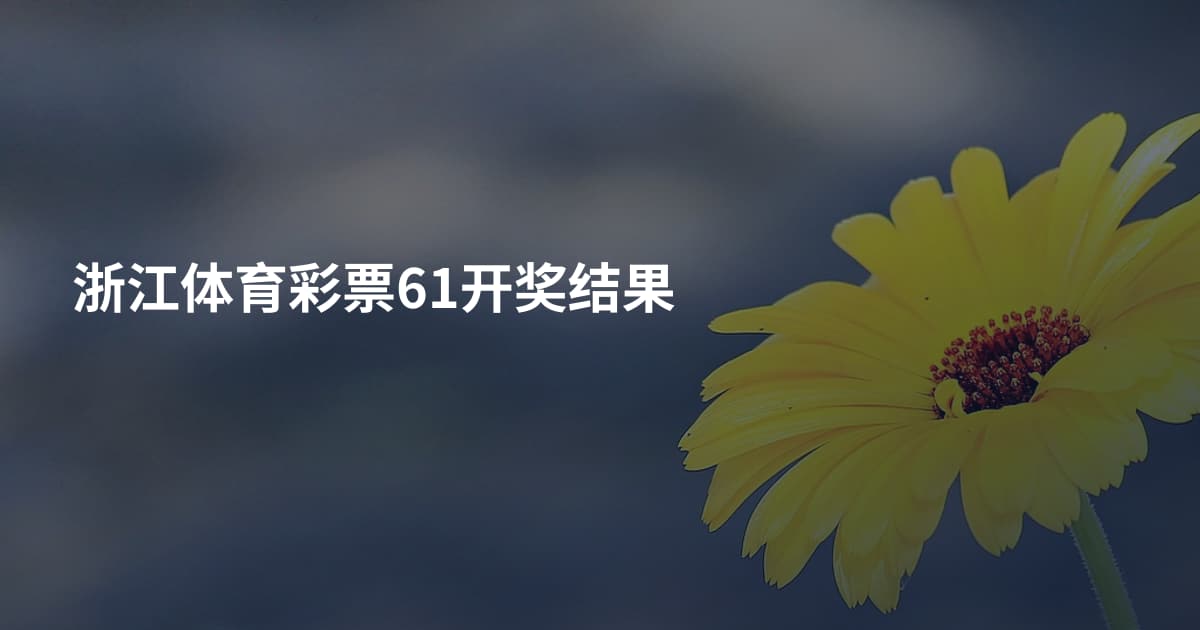 浙江体育彩票61开奖结果