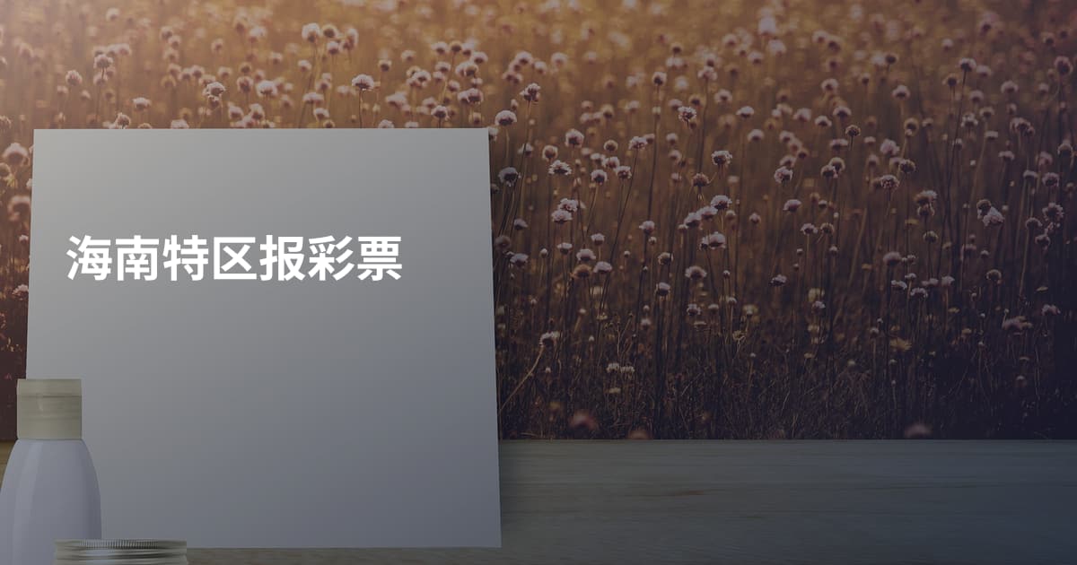 海南特区报彩票