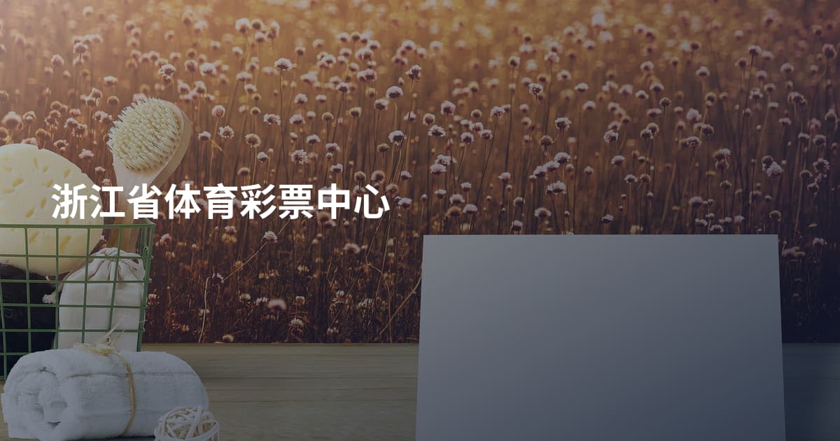 浙江省体育彩票中心