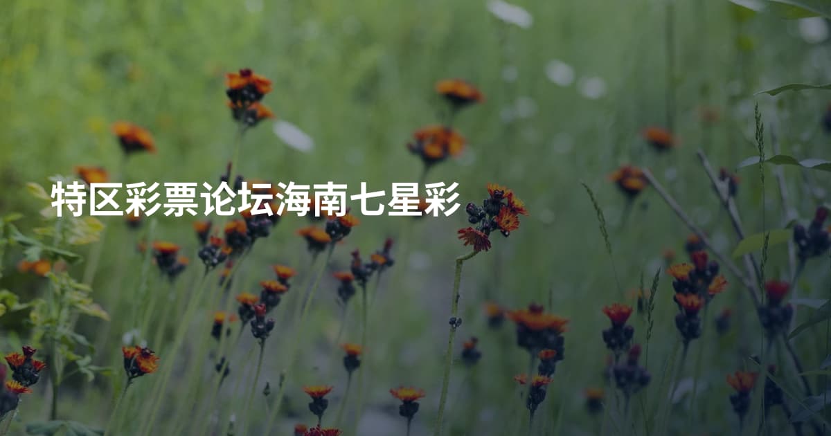 特区彩票论坛海南七星彩