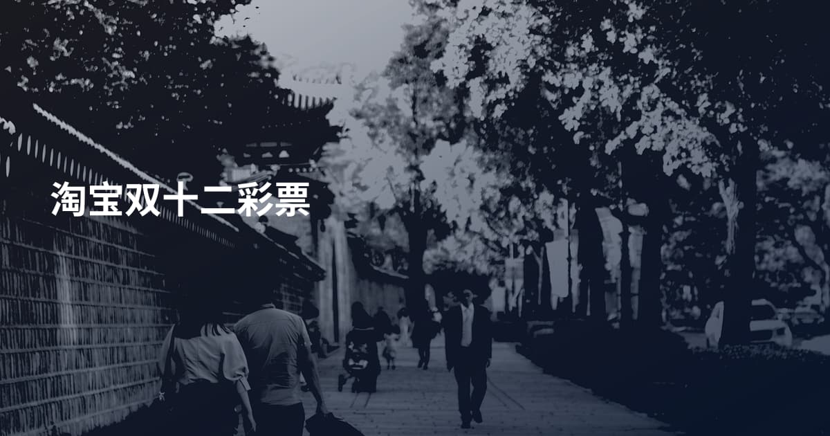 淘宝双十二彩票