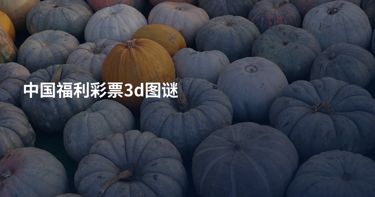 中国福利彩票3d图谜